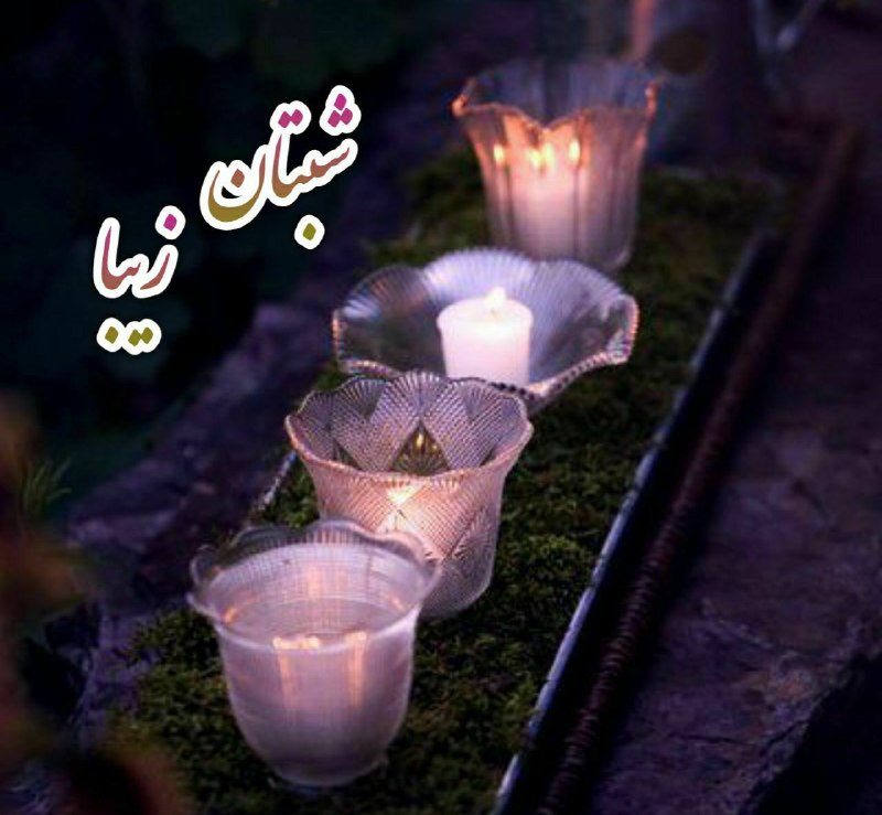 ❤️فال قهوه وتاروت مهسا❤️: چه خوب است قبل از خوابزمـزمه کنیـم خدایا آخر و عاقبتکارهای ما راختم به خیر کن ...آرامـش شب نصیبتانفردایتان پر از خیروبرک