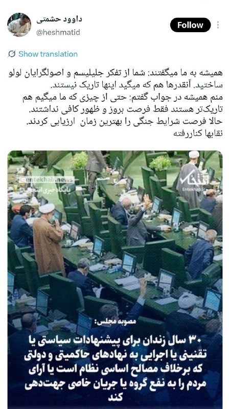 اعلان: ⚠️وقتی نقاب‌ از این جریان سیاسی کنار می‌رودداوود حشمتی روزنامه‌نگار:🔺️همیشه به ما میگفتند: شما از تفکر جلیلیسم و اصولگرا