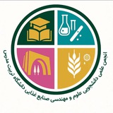 انجمن علمی صنایع غذایی دانشگاه تربیت مدرس