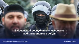 В Чечне растут случаи необоснованных задержаний. Мужчин доставляют в полицию, где вербуют в армию или вымогают деньги. Это сравнительно новая практика для республики🔵 О рейдах в селе Валерик Ачхой-Мартановского района 10 мая сообщил оппозиционный телеграм-