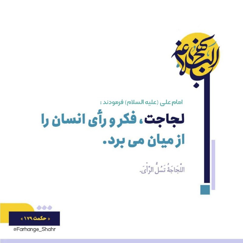 فرهنگشهر (سازمان فرهنگی شهرداری مشهد): #حکمتی_از_نهج_البلاغه🔶امام علی (علیه السلام) فرمودند: لجاجت، فکر و رأی انسان را از میان می‌برد. 🆔@Farhange_Shahr