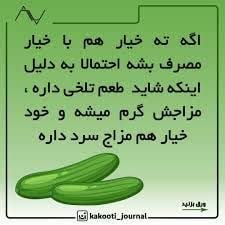 🍀 طب ائمه (درمانگاه سنتی)☘️: .✅ هنگام خوردن خیار، ته تلخش رو هم بخورید 👌طبع خیار سردِ اما ته تلخش طبع گرم داره و سبب تعدیل طبع این میوه میشه و باعث ه
