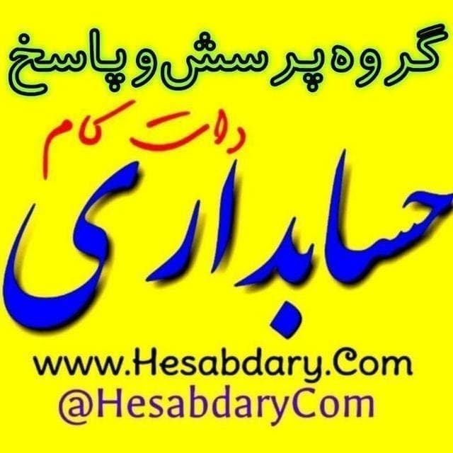کانال گروه حرفه‌ای حسابداری دات کام: 🟡 معرفی گروه حرفه‌ای حسابداری دات کامبا سلام و احترامگروه حرفه‌ای حسابداری دات کام**، فضایی برای:✅ **پرسش‌وپاسخ تخصصی ✅ 