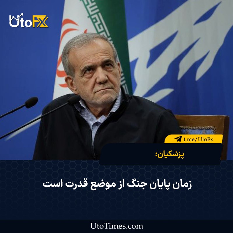 UtoFX | مرجع فاندامنتال فارکس و انس طلا: ✅ پزشکیان: زمان پایان جنگ از موضع قدرت است 🔹 مسعود پزشکیان، رئیسجمهور، در تازهترین اظهارات خود که توسط خبرگزاری ایسنا