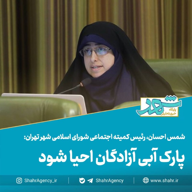 خبرگزاری شهر: 🔶خبرگزاری شهر | پارک آبی آزادگان احیا شود🔻شمس احسان، رئیس کمیته اجتماعی شورای اسلامی شهر تهران:🔹این طرح با برقراری امکان