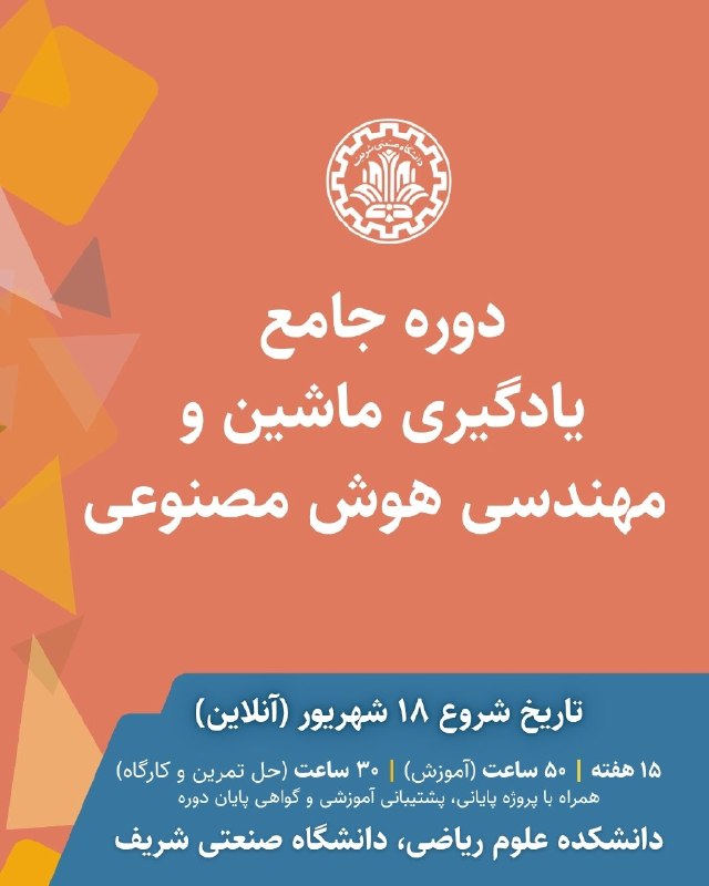 رسانه خبری دانشجویان: 🖥دوره جامع یادگیری ماشین و مهندسی هوش مصنوعی دانشگاه صنعتی شریفMachine Learning and AI Engineeringاین دوره مسیر آموزشی س