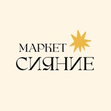 Маркет Сияние