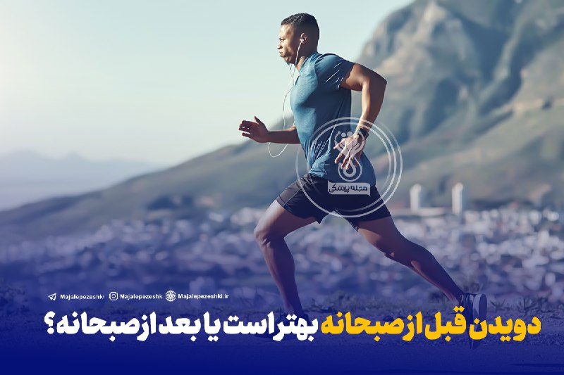 😍دنیای سلامتی و ترفند😍: دویدن قبل از صبحانه بهتر است یا بعد ازصبحانه؟ 🏃♂️◽️بعد از غذا خوردن، بافت چربی درگیر واکنش به وعده غذایی است و ورزش در