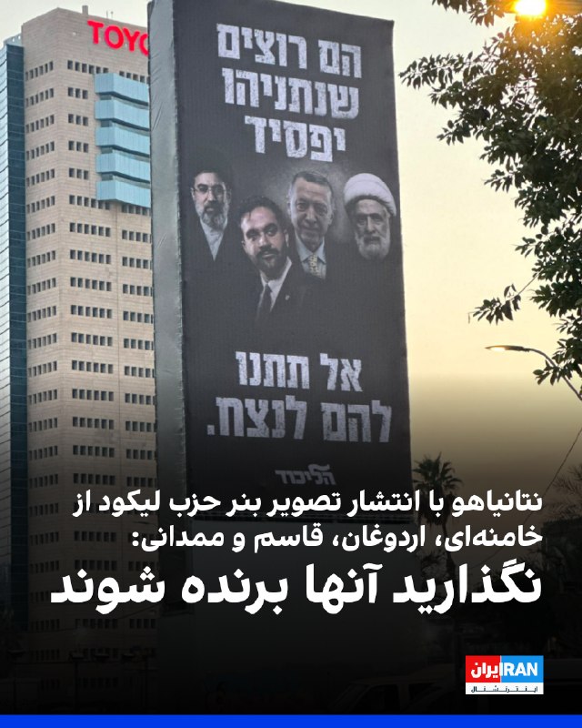 Iran International ایران اینترنشنال ✔: بنیامین نتانیاهو، نخست‌وزیر اسرائیل، با انتشار تصویری از تبلیغات حزب لیکود در شبکه ایکس نوشت: «نگذارید آنها برنده شوند.»