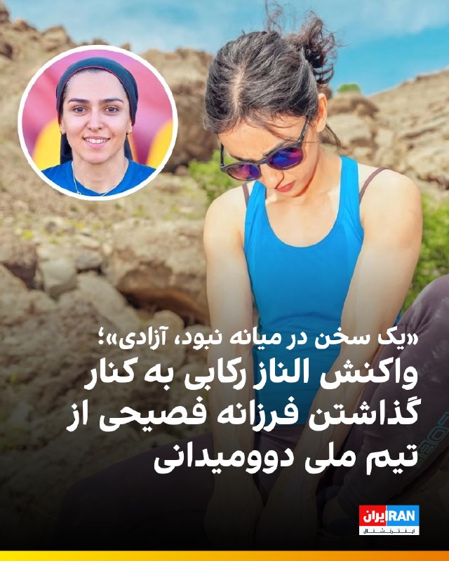 Iran International ایران اینترنشنال ✔: 🔻الناز رکابی، سنگنورد زن ایرانی، در واکنش به کنار گذاشتن فرزانه فصیحی از تیم ملی دوومیدانی ایران، با انتشار یک استوری د