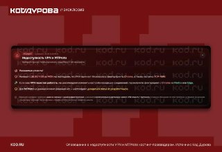 В России, вероятно, усилили блокировку VPN-сервисов и прокси, сообщает «Код Дурова» со ссылкой на жалобы пользователей и мнение опрошенных экспертов.Издание пишет, что у россиян «перестают единовременно работать» все больше VPN-сервисов, а «на специализиро