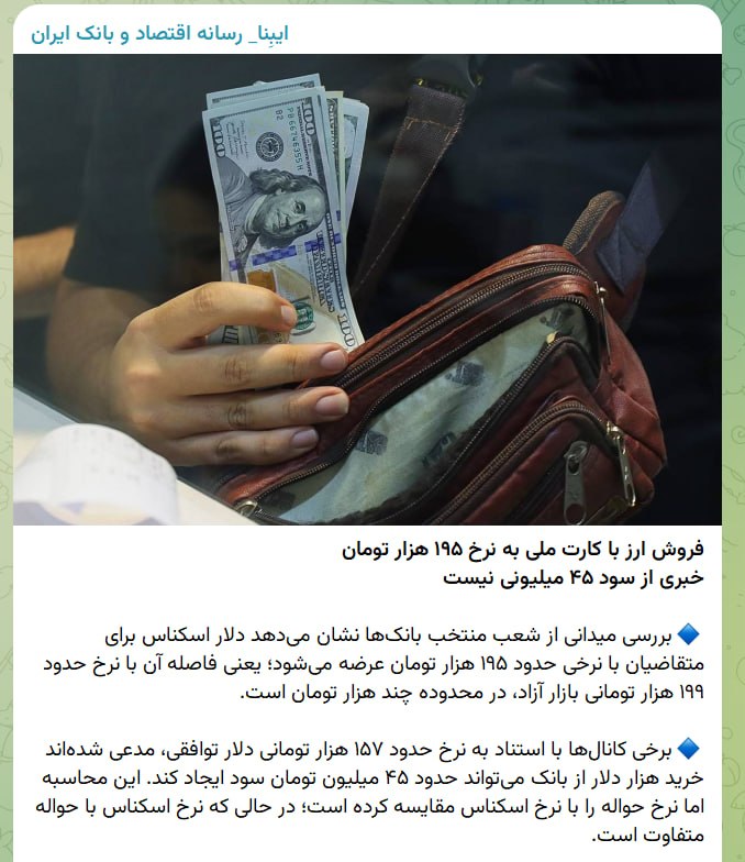کانال خبری اقتصادی: رسانه بانک مرکزی: 🔹فروش ارز با کارت ملی به نرخ ۱۹۵ هزار تومان خبری از سود ۴۵ میلیونی نیست