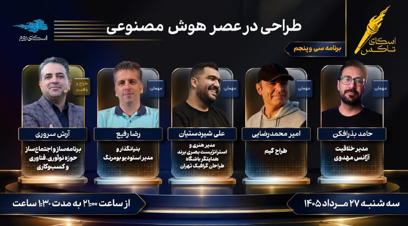 تکنوگرام: #اسکای_تاکس ۳۵ با #آرش_سروریسه شنبه ۲۷ مردادساعت ۲۱ تا ۲۲:۳۰موضوع:#طراحی در عصر #هوش_مصنوعی با حضور:۱. رضا رفیعبنیانگذ