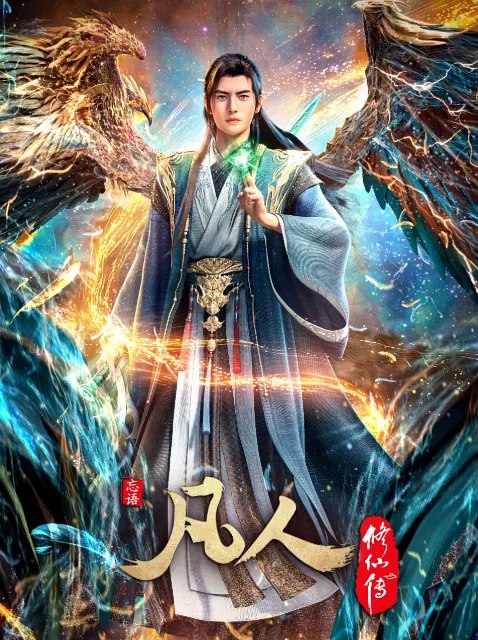 名称：凡人修仙传 (2025) 4K SDR 高码率 国语中字 国漫，更197集，纯净版