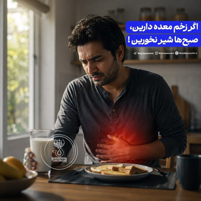 💚نظرقلی آنلاین💚: اگر زخم معده دارین، صبحها شیر نخورین !◽️شیر به علت داشتن کلسیم، محرک اسید معده است و باعث رفلاکس و سوزش معده شما میشود#