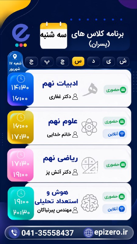 Epizero: 📚 اطلاعیه اپیزرو 📢 تایم بندی کلاس ها : روز دوشنبه ۱۴۰۵/۰۵/۲۰🚀🔥اپیزرو، سبک قبولی🆔 @epizero🌐www.epizero.ir