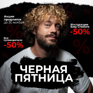 Каждый год одно и то же: очереди, суматоха, хаос в магазинах 🛒 Но зачем все это, если можно спокойно сделать выгодные покупки онлайн? 💻У нас идет своя Черная пятница — только без паники и очередей:🌍 путеводители — минус 50%🚀 инструкции Easy Creators — мину