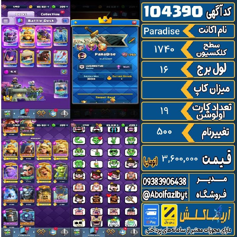 آریا کلش: 🏷 کد آگهی : 104390🔖 نام اکانت : Paradise💵 قیمت : 3,600,000 تومان📝 توضیحات :👈 خرید اینترنتی و مشاهده اطلاعات بیشتر ( درگا