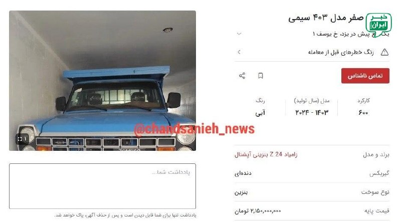 خبر اصفهان: نیسان وانت رسما طلا شد / قیمت ۲ میلیارد ناقابل!نیسان وانت که یک خودروی کار و به شدت قدیمی محسوب می‌شود حالا قیمت عجیبی ب