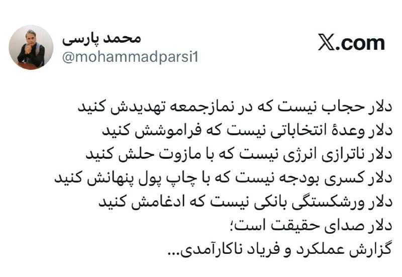 🌞 جوکستان🌞: 💵 دلار صدای حقیقت است...دلار حجاب نیست که در نمازجمعه تهدیدش کنید‏دلار وعدهٔ انتخاباتی نیست که فراموشش کنید‏دلار ناترازی