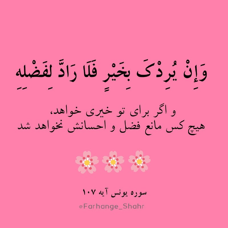 فرهنگشهر (سازمان فرهنگی شهرداری مشهد): #مناجات 🔆وَإِنْ يُرِدْكَ بِخَيْرٍ فَلَا رَادَّ لِفَضْلِهِ🔸 و اگر برای تو خیری خواهد، هیچ کس مانع فضل و احسانش نخواهد شد.