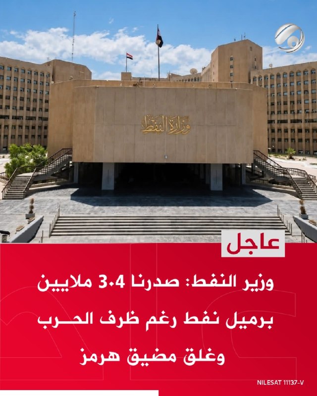 وزير النفط: صدرنا 3.4 ملايين برميل نفط رغم ظرف الحرب وغلق مضيق هرمز