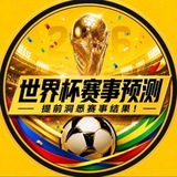 世界杯预测|欧洲杯|五大联赛足球推单