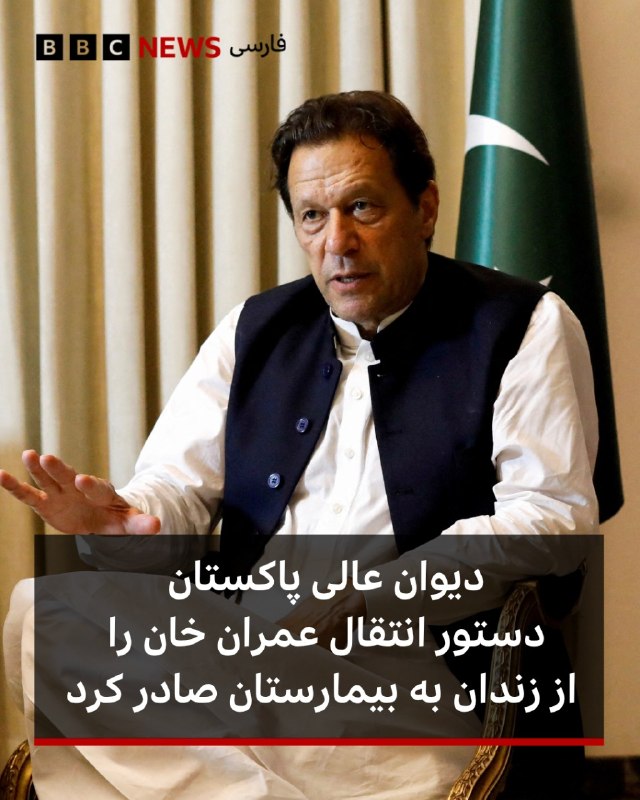 BBCPersian ✔: 🔻دیوان عالی پاکستان در پی شکایتهایی مبنی بر وضعیت نامناسب جسمانی عمران خان، نخستوزیر پیشین و زندانی این کشور، دستور ان