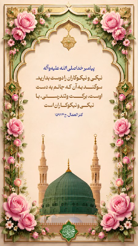 استاد مهدی دانشمند: ✍ پيامبر خدا صلى الله عليه و آلهنيكى و نيكوكاران را دوست بداريد. سوگند به آن كه جانم به دست اوست، بركت وتندرستى، با نيكى