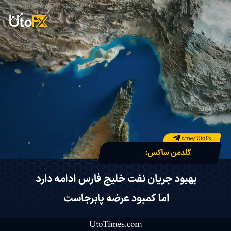UtoFX | مرجع فاندامنتال فارکس و انس طلا: ✅ گلدمن ساکس: بهبود جریان نفت خلیج فارس ادامه دارد اما کمبود عرضه پابرجاست 🔹 گلدمن ساکس میگوید جریان صادرات نفت خلیج فا