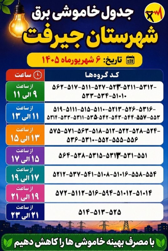 کانال خبری کنارصندل: 📌 جدول خاموشی برق شهرستان جیرفت،جمعه ۶ شهریورماه ۱۴۰۵🔻جدول زمان‌بندی خاموشی برق شهرستان جیرفت برای روز جمعه ۶ شهریورماه 