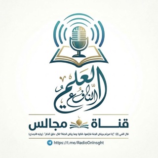 Telegram profile photo for قناة مجالس العلم النافع