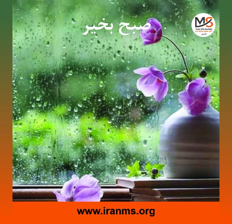 انجمن ام‌اس ایران: هر روز خود را با بِسْمِ‌اللَّـهِ‌الرَّحْمَـٰنِ‌الرَّحيمِ آغاز کنید.🔸امـام صـادق عليه السلام:هر گاه كار دنيايت به سامان ش