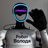 Робот Володя