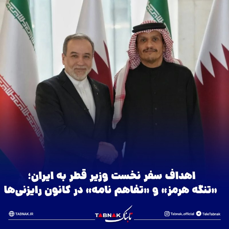 Tabnak | تابناک: 🔺اهداف سفر نخست وزیر قطر به ایران؛ «تنگه هرمز» و «تفاهم نامه» در کانون رایزنیها🔹شیخ محمد بن عبدالرحمن بن جاسم آل ثانی ن