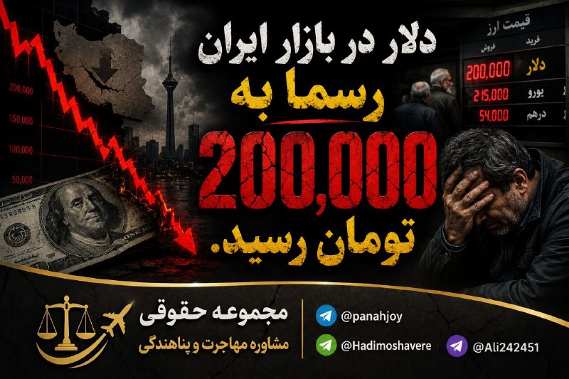 مشاوره حقوقی مهاجرت: ❌❌❌دلار در بازار ایران رسما به 200,000 تومان رسید.@panahjoy