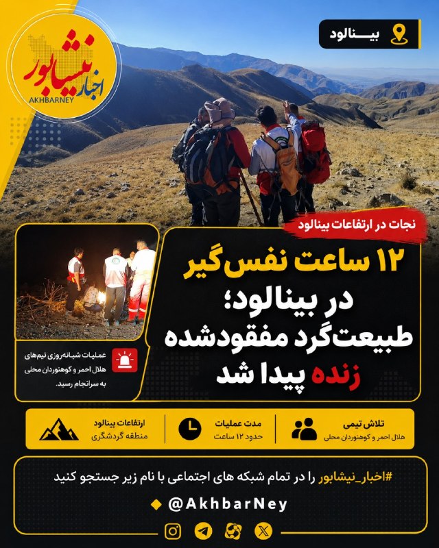 اخبار نیشابور: 🔺پایان عملیات دوازده ساعته جستجو و نجات طبیعت گرد مفقودی در ارتفاعات قله بینالود شهرستان نیشابور به گزارش روابط عمومی جم