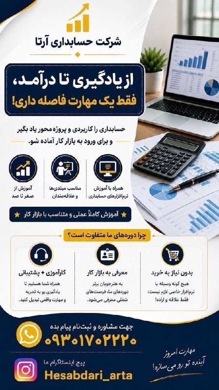 خبرهای جالب گنبد: 🎓 شهریور رو آموزش ببین، از مهر برو سر کار!دوره آموزش کاربردی حسابداری آرتااز آموزش اصول حسابداری تا آمادگی ورود به بازار