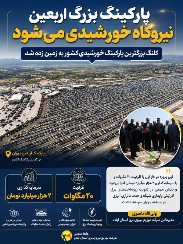 ایلام خبر( اخبار رسمی ایلام): پارکینگ بزرگ اربعین، نیروگاه خورشیدی می‌شود کلنگ احداث بزرگترین پارکینگ خورشیدی کشور در مهران با ظرفیت ۲۰ مگاوات و سرمای