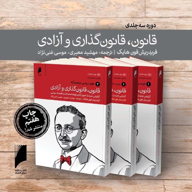 اقتصادنیوز: «قانون، قانون‌گذاری و آزادی» به بازار رسیدسه‌گانه «قانون، قانون‌گذاری و آزادی» اثر برجسته فریدریش فون هایک، اقتصاددان بر