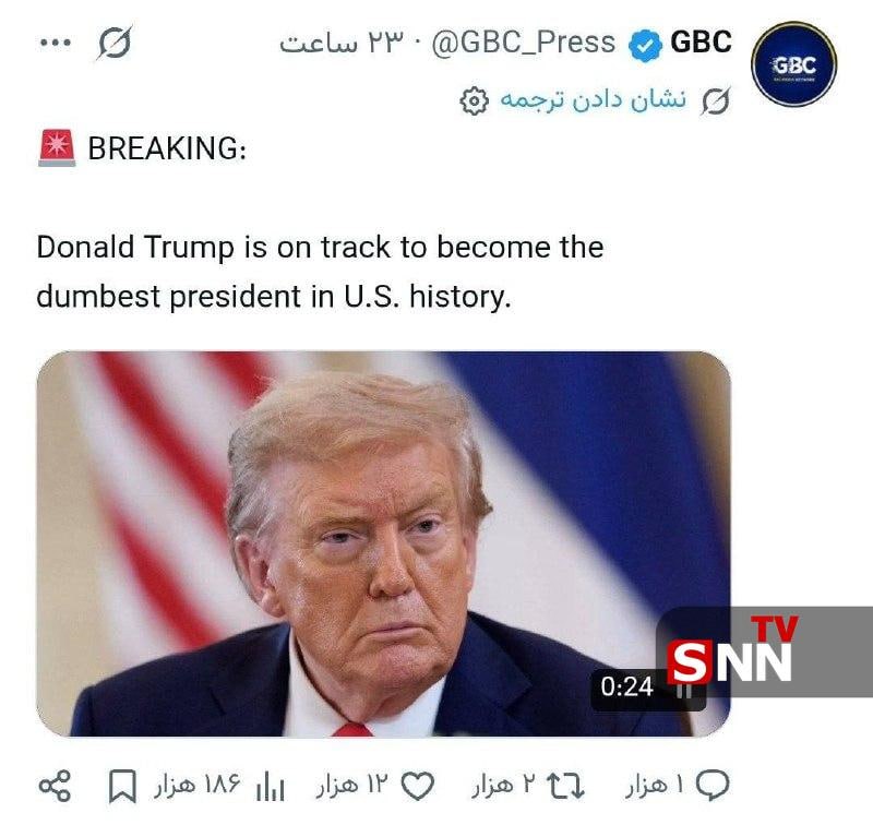 SNN.ir|خبرگزاری دانشجو: 📸رسانه GBC:دونالد ترامپ در مسیر تبدیل شدن به احمق‌ترین رئیس‌جمهور در تاریخ ایالات متحده قرار دارد👈دریافت آخرین اخبار:سای