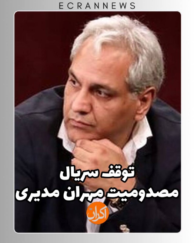 اکران‌ نیوز|خبر فیلم و سریال و سینما و نمایش و تئاتر|FILM.CINEMA.THEATRE.EKRANNEWS: ⁨ 🖋️توقف ساخت یک سریال در پی مصدومیت مهران مدیریتصویربرداری سریال «ریمنی» به کارگردانی مجید توکلی و تهیه‌کنندگی سید ابرا