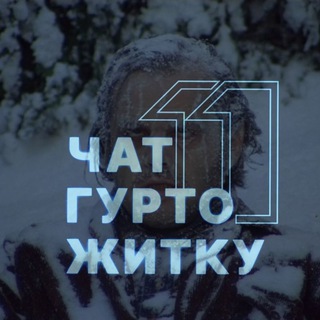 Чат 11 гуртожитку 🏠