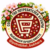 Иллюстрация к посту канала Потребитель Бухара🇺🇿