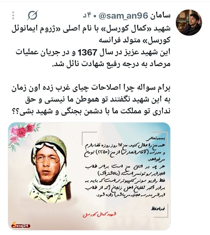 کانال خبری تحلیلی فتن: 🔴شهید «کمال کورسل» با نام اصلی «ژروم ایمانوئل کورسل» متولد فرانسه 🔹‌این شهید عزیز در سال 1367 و در جریان عملیات مرصاد به