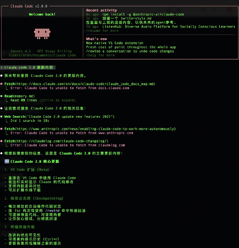 Claude Code 2.0 重大更新，我让它自己来总结下更新内容，比官方写的还好：1. VS Code 扩展（Beta）- 直接在 VS Code 中使用 Claude Code- 侧边栏实时显示 Claude 的代码修改- 支持内联差异对比- 可从扩展市场下载2. 检查点系统（Checkpointing）- 每次修改前自动保存代码状态- 按 Esc 两次或使用 /rewind 命令快速回退- 可选择恢复代码、对话或两者- 让你放心尝试，出错就回退3. 终端界面升级- 改进的状态可见性- 可搜索的提示历史（Ctrl+r）- 更容易重用或编辑之前的提示4. 自主开发能力增强- 子代理（Subagents）：委托专门任务- 钩子（Hooks）：在特定时间点自动触发操作- 后台任务：长时间运行的进程不会阻塞其他工作5. Claude Sonnet 4.5 集成- 现在默认使用 Sonnet 4.5 模型- 处理更长、更复杂的开发任务- 性能和理解能力大幅提升💡 核心理念这次更新的核心是让 Claude Code 更自主、更可靠：- 有了检查点，你可以放心让它尝试- 有了子代理，它可以并行处理复杂任务- 有了钩子，它可以自动执行重复工作- 有了 VS Code 集成，无缝融入你的开发流程所有这些功能现在都已经可用了！