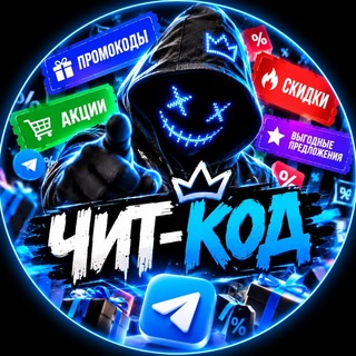 Telegram profile photo for ЧИТ-КОД