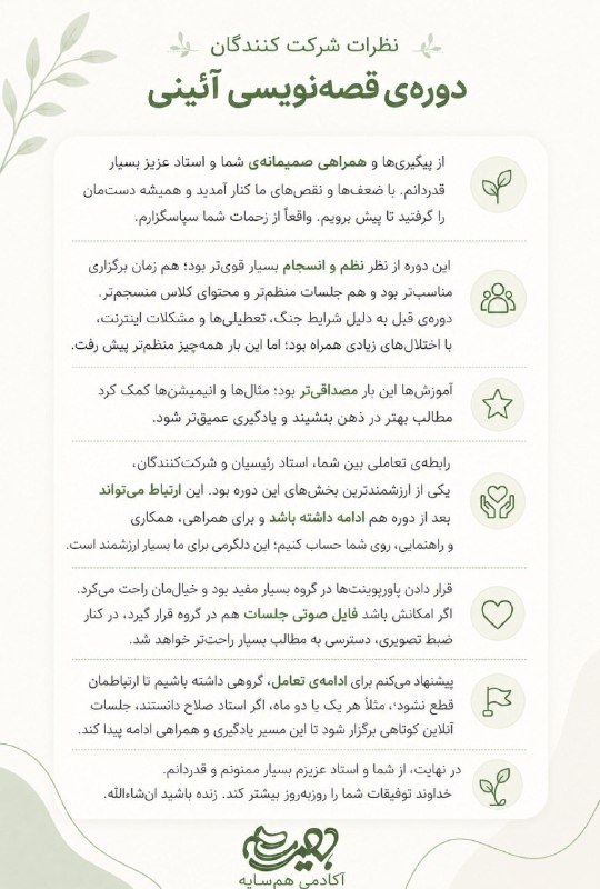 آکادمی مهارت‌های هم‌سایه: جلساتی که برای ما هیچ‌وقت تمام نمی‌شود...ما مفتخریم که در این مسیر هم‌سایه‌های ارزشمندی مثل شما داریم!#نظرات_شما قوّت قد