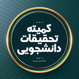 کمیته تحقیقات دانشجویی