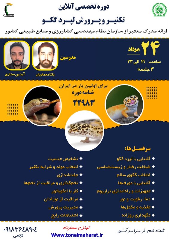 مرکزفنچ ایران: 👈فرصت ثبت نام ۴۸ ساعت 👈پرورش لپردگکو 👈دوره ای مختص علاقه مندان به خزندگان و بی مهرگان